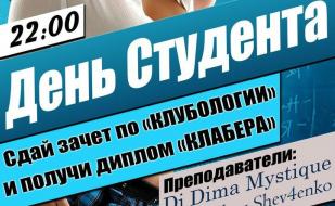 Вечеринка ​«День студента» в ночном клубе Ulyss 17 ноября 2014