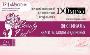 Фестиваль моды, красоты и здоровья «Domino Beauty Fest»