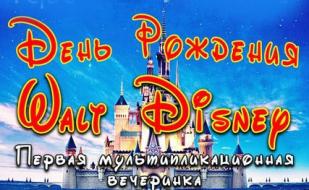 Вечеринка ​«День рождения Walt Disney» в ночном клубе Royal 
