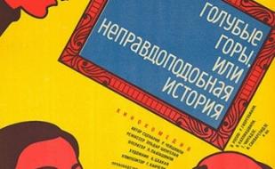 Голубые горы, или Неправдоподобная история