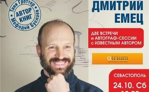 Дмитрий Емец: творческая встреча в «Атриуме» 