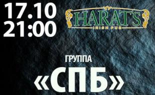 Группа «СПБ» в Harat's pub