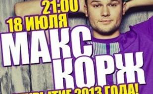 Макс Корж в ПРК "Хорошо"