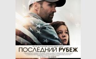 Последний рубеж