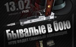 MAFIA CRIMEA LEAGUE — «Бывалые в бою». 13 февраля 2014