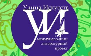 Литературный фестиваль «Улица Искусств» в Севастополе 27 апреля 2014