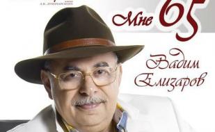 Юбилейный концерт Вадима Елизарова в театре им. А.В. Луначарского