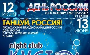 Вечеринка «День России» в ночном клубе «Кусто» 12 июня 2014