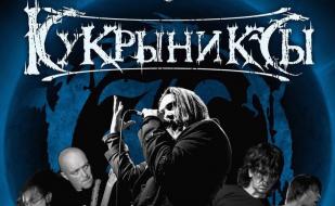 Группа «Кукрыниксы» в ПРК «Хорошо»