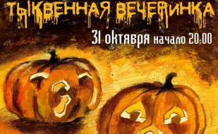 ​Тыквенная вечеринка в Grass cafe