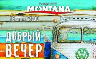 Вечеринка «Добрый вечер» в Lounge Cafe Montana 16 января 2015