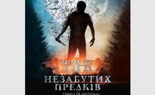 Тени незабытых предков