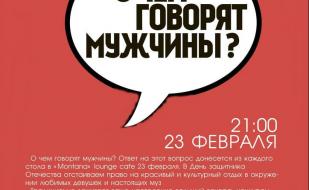 Вечеринка «О чём говорят Мужчины?» в Lounge Cafe Montana 23 февраля 2014