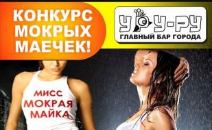 Конкурс мокрых маечек в «Уру-Ру» 25 июля 2014