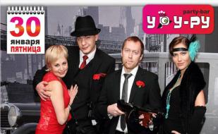 Гангстерская вечеринка в «Уру-Ру» ​