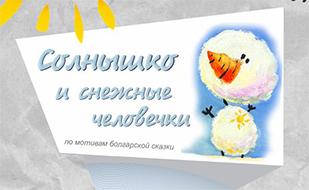 Солнышко и снежные человечки
