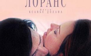 И всё же Лоранс