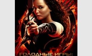 Голодные игры: И вспыхнет пламя