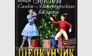 Балет «Щелкунчик» в УКИЦ – 23 января 2014
