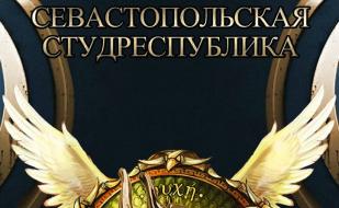 «Студенческая республика — 2014» в Севастополе