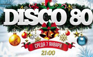 Дискотека 80-х в арт-клубе «Артишок» 7 января 2015