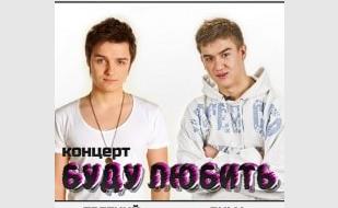 Концерт Евгения Белозерова и Димы Масюченко «Буду любить» в арт-клубе Artishock