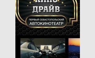 Кино в автокинотеатре «Кино-Драйв» 1 января 2014