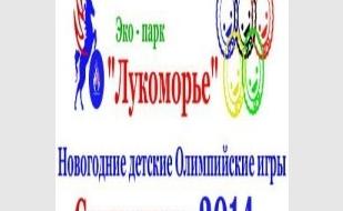 Новогодние детские Олимпийские игры «Севастополь-2014» в экопарке «Лукоморье». Закрытие 12 января 2014