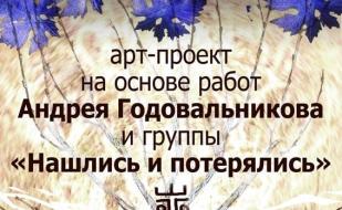 Арт-проект «Сон виноградной улитки» в арт-клубе «Артишок» 29 января 2014