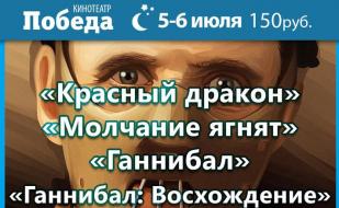 «Ночь Ганнибала и ужасов» в кинотеатре Победа. 5 июля 2014