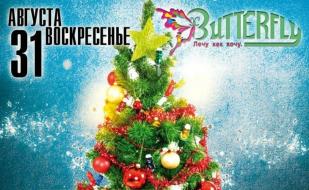 Вечеринка «Летний Новый год» в ночном клубе Butterfly 