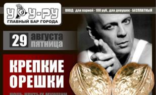 Вечеринка «Крепкие орешки» в «Уру-Ру» 29 августа 2014
