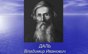 Выставка книг «В.И. Даль — создатель «Толкового словаря живого великорусского языка» в КИЦ. Открытие