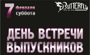 Вечеринка «День встречи выпускников» в ночном клубе Butterfly