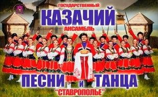 Концерт казачьего ансамбля песни и танца «Ставрополье» в ДОФ 