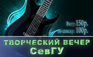 Гитарный вечер СевГУ в арт-клубе «Артишок» 16 апреля 2015