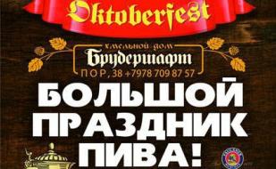 Пивной фестиваль Octoberfest в Хмельном доме «Брудершафт»