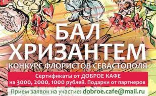 Конкурс флористов «Бал хризантем»