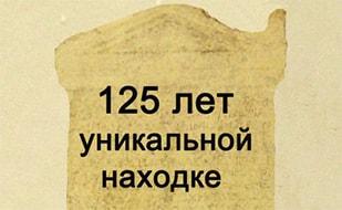 Однодневная выставка «125 лет уникальной находке»