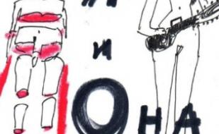 Я и Она