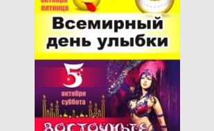 Вечеринка «Всемирный День улыбки» в «Уру-Ру»