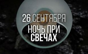 Вечеринка «Ночь при свечах» в Lounge Cafe Montana 26 сентября 2014