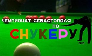 Чемпионат Севастополя по снукеру