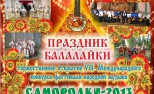 VII Международный фестиваль народной музыки "Самородки". Открытие