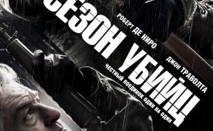 Сезон убийц