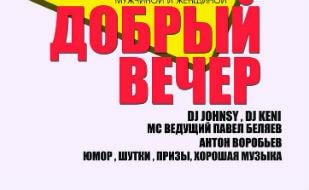 Вечеринка «Добрый вечер» в Lounge Cafe Montana 4 апреля 2014