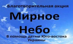 Благотворительная акция «Мирное небо» в помощь детям Юго-Востока Украины