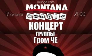 Группа «Гром Че» в Lounge Cafe Montana ​17 октября 2014
