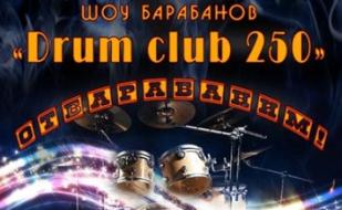 Drum Club 250. Шоу барабанов 23 марта 2013