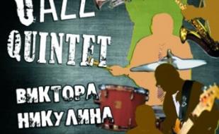 Jazz Quintet Виктора Никулина